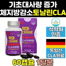 악마다이어트 토날린 공액리놀렌산 공액리놀레산 cla 씨엘에이 컷팅제 체지방 기초대사량증가 보조제 신진대사 커팅제 성분 영양제 보충제 효과 효능 캡슐 기초대사량