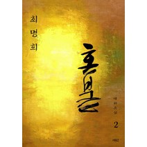 혼불. 2: 흔들리는 바람, 매안, 최명희 저