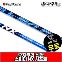 골프 후지쿠라 SPEEDER NX 드라이버 샤프트 [슬리브 그립 서비스, 단품