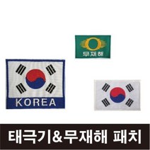 태극기 무재해 자수마크/태극기패치/컴퓨터자수마크, 중-벨크로