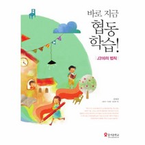 바로 지금 협동학습:J316의 법칙, 테크빌교육(즐거운학교), 김대권,신현숙,이승현,정선화 공저
