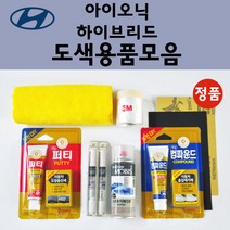 순정품 현대 아이오닉 하이브리드 자동차 붓펜 카페인트 도색 스프레이 차량용 N4B 마리나블루 NKA 팬텀블랙 PR2 파이어리레드 T8S 플래티넘실버 WAW 폴라화이트 TB5 틸블루, 선택:종이사포 1200방