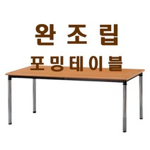 가구샘 회의용 완조립 포밍 테이블 1800X450 R1062ca, 월넛