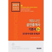 [개똥이네][중고-상] 2021 에듀나인 공인중개사 기본서 2차 - 공인중개사법령 및 중