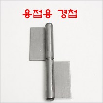 방화문경첩 철 YG/용접용경첩/돌쪽/분리형경첩, 방화문경첩 철 6인치 좌측