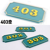 빌라 호실판 아파트 사무실 403호 호수명패 호실표 세대번호판 세대호수