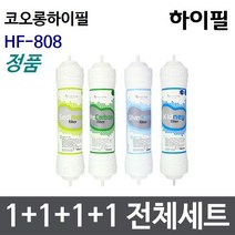 코오롱하이필 HF-808 전체세트 정수기필터정품