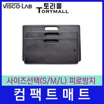비스코랩 컴팩트매트 사이즈선택(S/M/L) 피로방지매트, VKM-L
