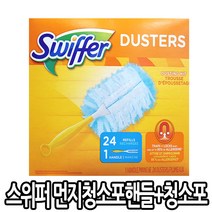 SWIFFER 스위퍼 먼지청소포 핸들+청소포 24매