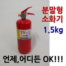 (태양소방산업 분말 소화기 (1.5kg 소화기/태양소방산업/분말, 단일 수량