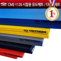 컨텐더 CME-1126 시합용 유도매트 다다미매트 바닥매트 매트, 노랑