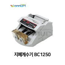 지폐계수기 BC1250 화폐/상품권계수 지폐두께조절/디스플레이액정/손잡이 l 카운터기 돈세는기계