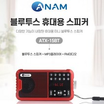 아남효도라디오 ATX-15BT SD USB 블루투스기능 고출력, 1