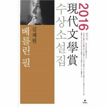 웅진북센 베를린 필 제 61회 2016년 현대 문학상 수상 소설