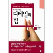 디테일의 힘 : 작지만 강력한, 왕중추 저/허유영 역, 올림