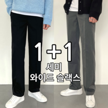 출고 [1+1] 2장 묶음 남성용 구김없는 링클프리 밴딩 세미 와이드 슬랙스 빅사이즈 S-3XL (4319-2)