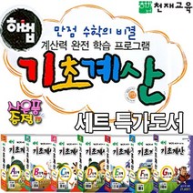 천재교육 (세트 정가인하 도서) 해법 기초계산 -개정판 A단계~G단계 세트상품 (사은품증정), 해법기초계산 C단계(6권세트)