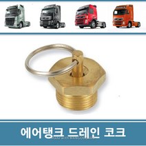트럭 에어탱크콕크 드레인코크 에어탱크물빼기 볼보트럭 스카니아 만 벤츠 대우 현대
