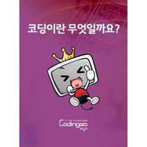 [DVD] 어린이 코딩 교육 - 코딩이란 무엇일까요? (1Disc)