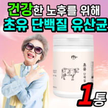 초유 단백질 유산균 농축 순수 유청 단백 wpc 성인용 분유 보충제 마시는 프로틴 분말 가루 파우더 시니어 혼합 복합 프로 바이오 스틱 근육 노인 시니어 중년 먹는 고단백질 식품
