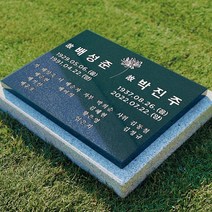그레이스톤 수목장 묘비 평장묘 산소 비석 400mm, 전화상담 후 선택할게요, 사진과 동일하게, 1개