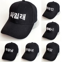 코코로맨틱 프로포즈 엠티 워크샵 단체 재미있는 한글 모자 20종
