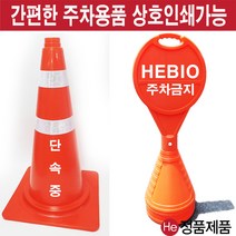 He 주차칼라콘 연결체인 원형주차금지표지판 3종 주차오뚜기 입간판 오뚜기콘 컬러콘 주차구역, 1개