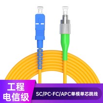 광점퍼코드 전기통신공학급 FCAPCSCAPC 심지 단순 가군 피그테일 IDC 기관실 데이터 센터 30 m 4847894603, SC/PC-FC/APC, 25m