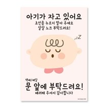 [오오이오]아기가 자고 있어요 노크 부탁드려요 현관 자석, 1개, 디자인B