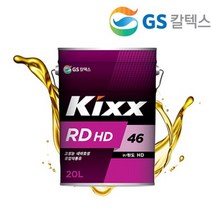 GS KIXX RD HD 46 20L 란도46 킥스 유압유 유압작동유 .CAR, 상세페이지 참조