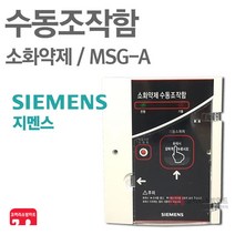 지멘스 수동조작함 소화약제 가스 가스계 소방 MSG-A, 03-지멘스 소화약제+매입박스