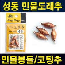 브랜드없음 성동도래추/ 민물낚시봉돌/ 민물추/ 코팅추 봉돌 추 낚시봉돌