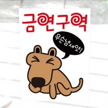 금연스티커-복실이 금연구역 무슨냄새얏(칼라)