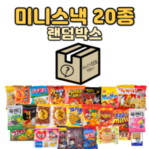 미니스낵 20종 랜덤박스 럭키박스 과자세트 사무실 간식 만쥬 쫀디기 꾀돌이 콘칩 새콤달콤 꼬깔콘 치토스 브이콘 마이쮸 웨하스 칸쵸 약과 새우깡 초코바 뿌셔뿌셔 꿀꽈배기