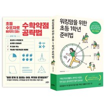 글담 초등 수포자로 빠지지 않는 수학약점 공략법 + 워킹맘을 위한 초등 1학년 준비법(개정판)