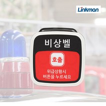 링크맨 장거리비상벨단품 LM-T4000F 벨추가 안심벨 도움벨 방범벨