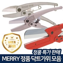 메리 슬림형 닥트가위 덕트가위, SX25