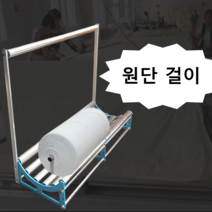 대형 원단 롤 받침대 스테인레스 롤러 재단 고정대, A. 길이1.8M너비56CM