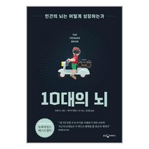 10대의 뇌 / 웅진지식하우스