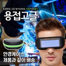 용접고글 용접안경 겸용 가능 용접마스크 용접기, 1개