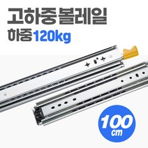고하중 레일 3단 100cm 하중 120kg 차박 캠핑카 카라반 diy 슬라이딩 가구 서랍, 1개