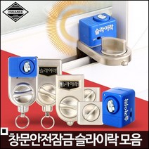 1인가구 방범용 창문 방충망 잠금장치 슬라이락G102 안전용경보기 방범사이렌 문열림경보 도어사이렌 안전용