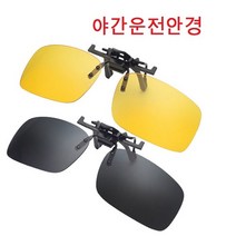 야간운전안경 기존안경에 장착사용, 노란색