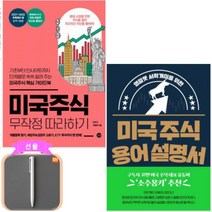 미국 주식 무작정따라하기+미국 주식 용어 설명서 [전2권]+사은품 - 샤오미펜