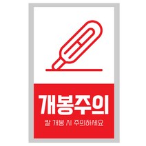AHAM 취급주의 파손주의 스티커 500매 9X5.5cm 개봉주의 당일배송 상하주의 택배스티커, #2-개봉주의