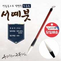 한글 한문 서예붓 초등학생 입문용 캘리그라피 붓 소, 한글 한문 서예붓 초등학생 입문