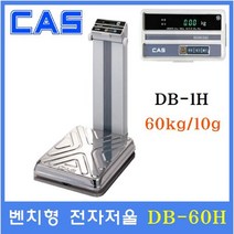 카스 벤치형 정밀 전자 저울 체중계, DB-1H, 실버