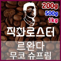 르완다 무코 슈프림 직화로스팅 커피원두 에스프레소 커피머신 드립커피 맛있는커피, 200g, 모카포트