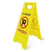 A형 주차금지 표지판 간편 학교 안내판 입간판 안전 표지판 스탠드, A형표지판 주차금지