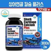 상어연골 칼슘 플러스 뼈 치아 건강 영양제 임산부 여성 남성 성장기 청소년 갱년기 부모님 칼슘제 보충제 건강기능식품 캐나다, 2통, 상어연골 칼슘 플러스 300C